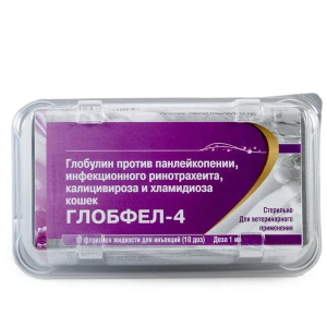 Глобфел-4, 1 мл/1 доза  (глобулин д/кошек, п/панлейк., инф. ринотр., кальцив., хламидиоз)*10