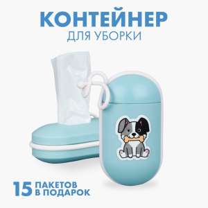Контейнер с пакетами для уборки за собаками На прогулке голубой Пушистое счастье