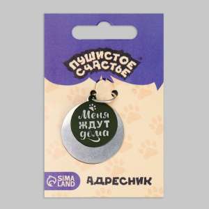 Адресник под гравировку + подвес Меня ждут дома 3см хаки Пижон