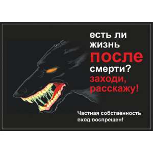 Табличка "Есть ли жизнь после смерти" 1в А5 Дарэлл