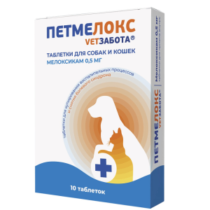 Петмелокс 0,5мг,10 таб, 120мг/табл (мелоксикам 0,5) Ветзабота 