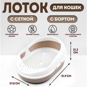 Лоток для кошек «Космо, 51.9×37.8×21.3 см, с сеткой и бортом, пластик, коричневый Пижон