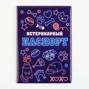 Обложка для ветеринарного паспорта универсальный Неон Пушистое счастье для кошек