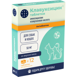 Клавуксицин таблетки 50 мг, для кошек и собак, 12 табл.