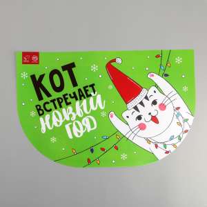 Коврик под миску Кот встречает Новый год 32*28см