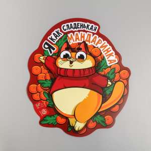 Коврик под миску Я как сладенькая мандаринка 32*28см