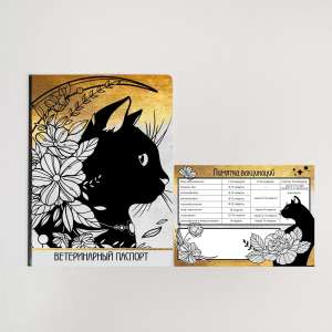 Обложка для ветеринарного паспорта и памятка для кошки