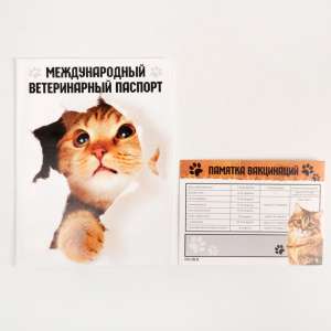 Обложка для ветеринарного паспорта Международный ветеринарный паспорт и памятка для кошки для кошек
