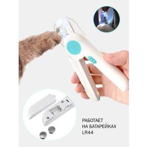 Когтерез для животных с подсветкой и встроенной пилкой бело-голубой 15см Уют