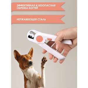 Когтерез для животных с подсветкой и встроенной пилкой бело-розовый 15см Уют