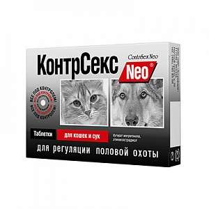 КонтрСекс нео таблетки для кошек и сук 10 таб. для кошек
