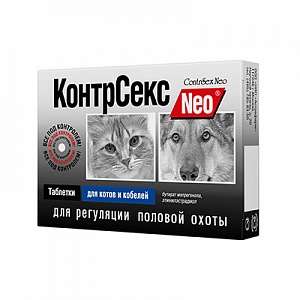 КонтрСекс нео таблетки для котов и кобелей 10 таб. для кошек