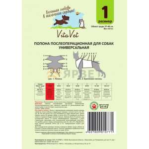 Попона послеоперационная для собак №1 (обхват груди 37-48см, 4-8кг) Vita Vet Pro