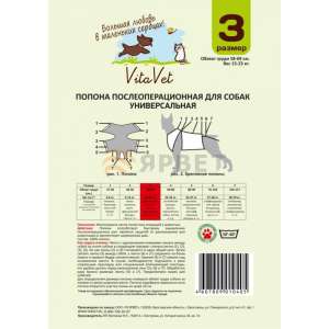Попона послеоперационная для собак №3 (обхват груди 58-69см, 15-23кг) Vita Vet