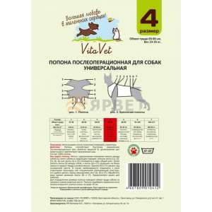 Попона послеоперационная для собак №4 (обхват груди 69-80см, 23-25кг) Vita Vet