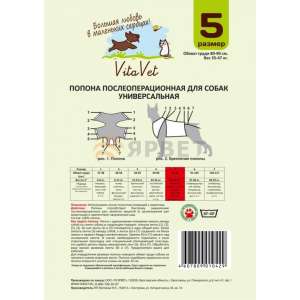Попона послеоперационная для собак №5 (обхват груди 80-90см, 35-47кг) Vita Vet