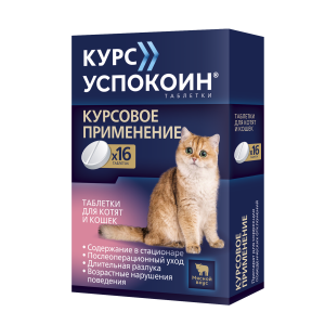 Курс Успокоин таблетки для кошек и котят с мясным вкусом 16таб 123мг*20 для кошек