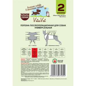 Попона послеоперационная для собак №2 (обхват груди 48-58см, 6-15кг)  Vita Vet