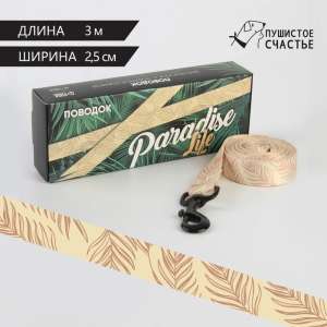 Поводок Paradise Life застежка фастекс 2,5см*3м Пижон