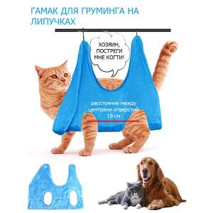 Гамак для груминга кошек и собак 15-21см Антицарапки