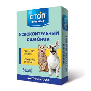 Стоп Проблема ошейник успокоительный для кошек и собак 40 см*30