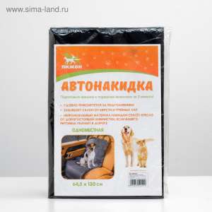 Автогамак на сиденье для перевозки животных одноместная 64,5*130см черный Пижон