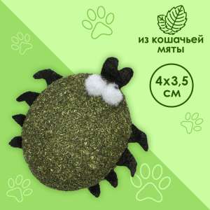 Игрушка для кошек Жучок из кошачьей мяты 4*3,5см Пижон