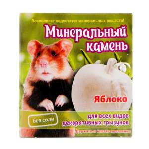 Минеральный камень для грызунов Яблоко 12гр Мышильд