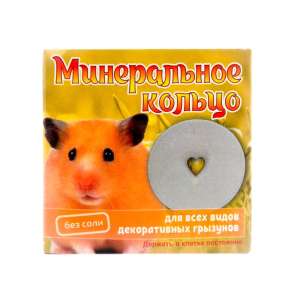 Минеральный камень для грызунов кольцо 12гр Мышильд