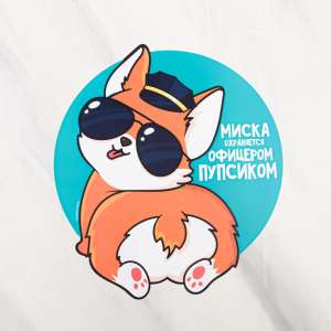 Коврик под миску Офицер пупсик 25*28см