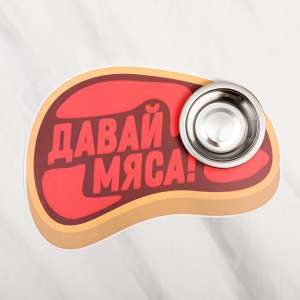 Коврик под миску Давай мяса 35*25см