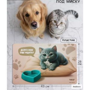 Коврик под миску «Котик недовольный», 43×28 см