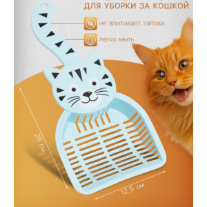 Совок для туалета Довольный кот, 28×12.5 см, пластик, голубой, Пижон