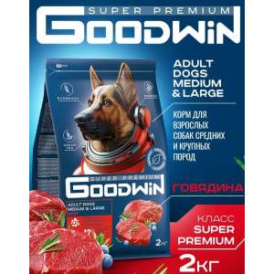Гудвин/Goodwin д/средних и крупных собак говядина 2 кг*6