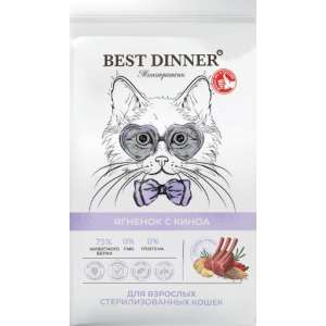 Best Dinner/Бест Диннер Monoprotein д/стерил.кошек склонн. к аллерг. и пробл.ЖКТ Ягненок/Киноа 400гр