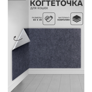 Когтеточка для кошек самоклеящаяся «Серый», 60×30 см