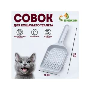 Совок для туалета 24×10×3 см, пластик, серый Пижон