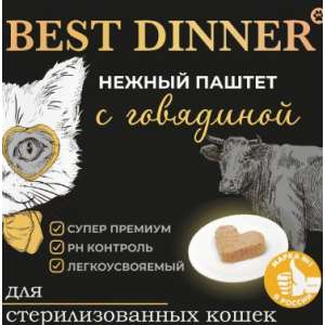 Best Dinner/Бест Диннер д/стерил.кошек паштет с говядиной 100 гр *14