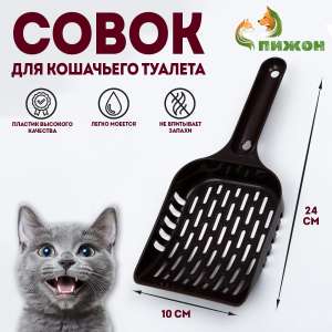 Совок для туалета 24×10×3 см, пластик, шоколадный Пижон