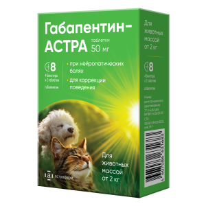 Габапентин-АСТРА 50мг для собак и кошек от 2кг(4 блист по 2 таб)*20