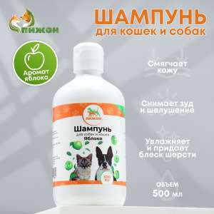 Шампунь Пижон для кошек и собак с ароматом яблока 500мл