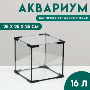 Аквариум «Куб», 16 литров, 25×25×25 см