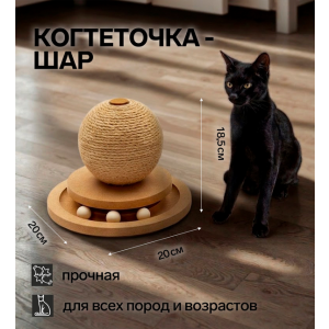 Когтеточка-шар Шасси-Шар, 20×20 см × 18.5 см, с игрушкой Пижон