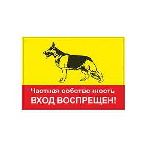 Табличка "Частная собственность, вход воспрещен" А5