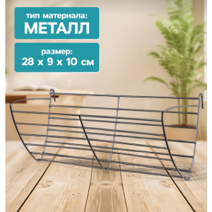 Кормушка для сена металлическая, 28х9х10 см, серебристая Пижон