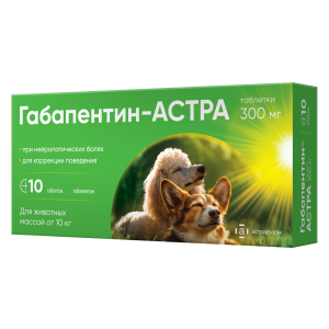 Габапентин-АСТРА 300мг для собак и кошек от 10кг(1 блист 10 таб)*10