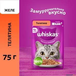 Вискас/Whiskas 75гр пауч корм для кошек желе телятина*28 для кошек