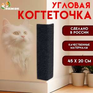 Когтеточка угловая 45×20 см, ковролин, серая, Пижон