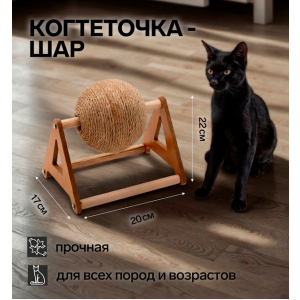 Когтеточка-шар Кручу-Шар, 20×17×22 см, на подставке Пижон